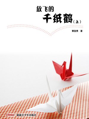 cover image of 放飞的千纸鹤 上 (Flying Origami Cranes I)